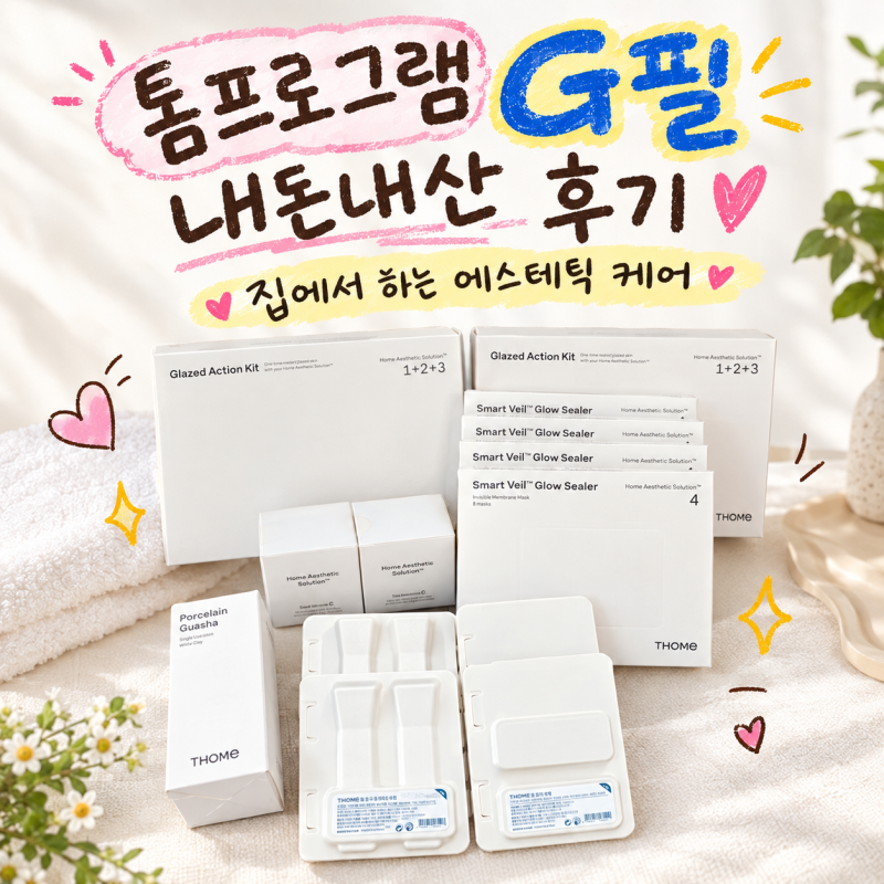톰 G필 프로그램 여배우홈케어 내돈내산 후기 | 협상의요정XTHOME 품절대란 공구