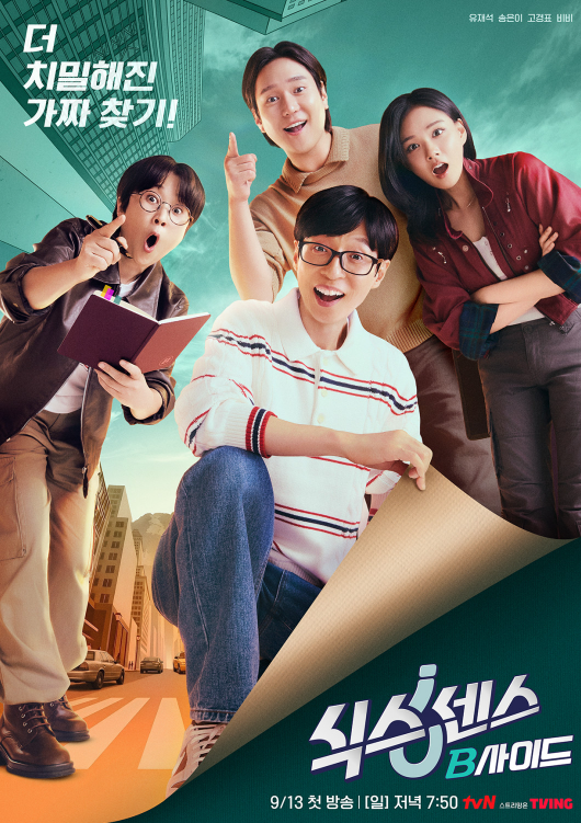 [식스센스: B사이드] EP.1 첫 방송 후기! 유재석·송은이·고경표에 NEW 멤버 비비까지?