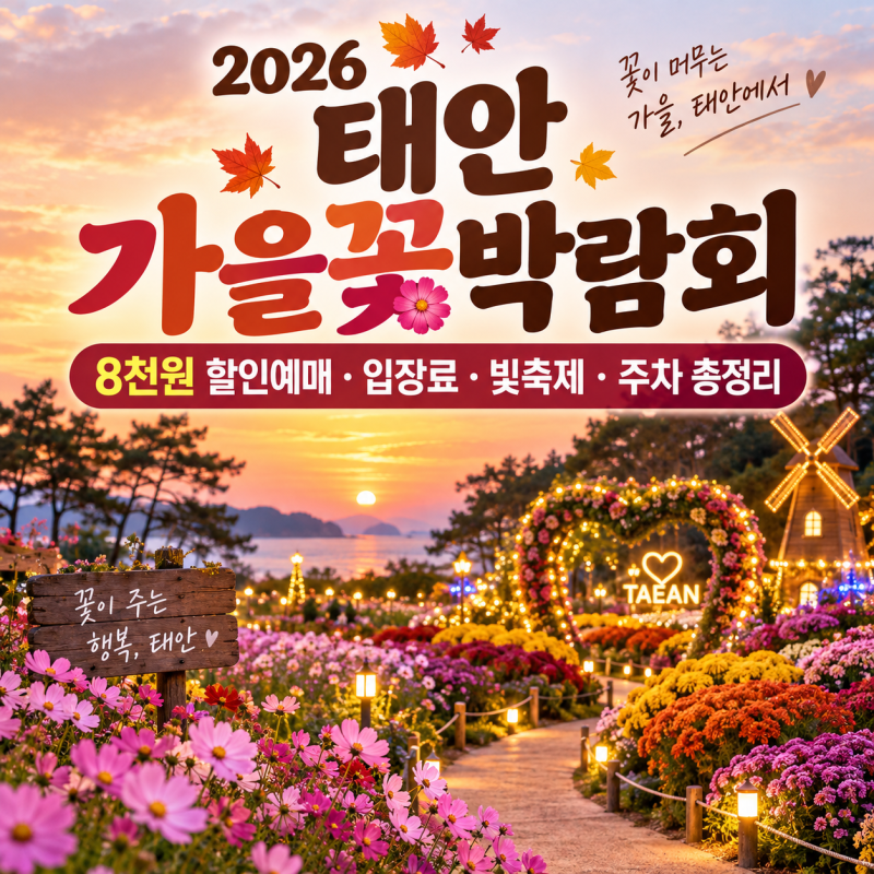 2026 태안 가을꽃박람회｜8천원 할인예매·입장료·빛축제·주차 총정리