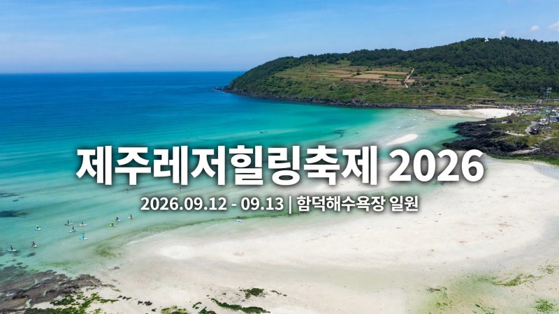 2026 제주레저힐링축제, 함덕에서 즐기는 레저와 힐링의 모든 것!