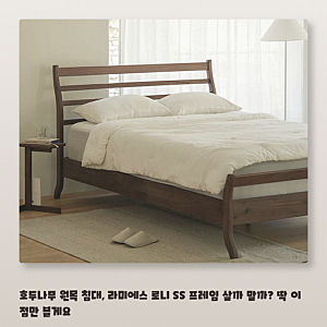 월넛 호두나무 원목 침대 프레임 SS, 장단점 정리해 드립니다