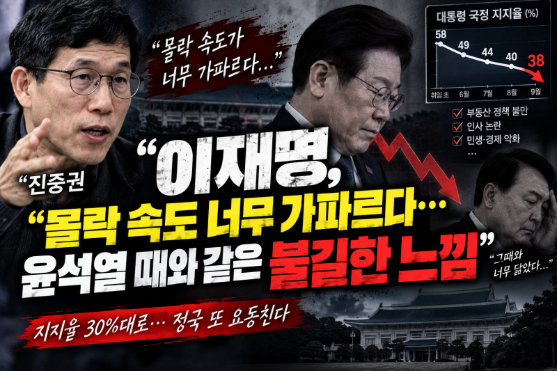 진중권 “이재명, 몰락 속도 너무 가파르다”… “윤석열 때와 같은 불길한 느낌” 발언에 ....