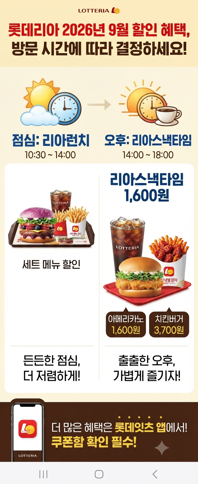 2026 롯데리아 9월 할인 총정리 리아스낵타임 런치 롯데잇츠 쿠폰 꿀팁