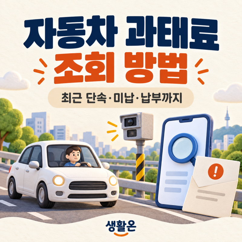 자동차 과태료 조회 방법｜최근 단속·미납 과태료·납부까지 총정리