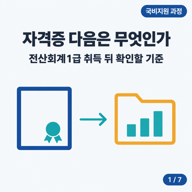 전산회계1급취업, 자격증 취득 뒤 확인할 회계직 준비 기준