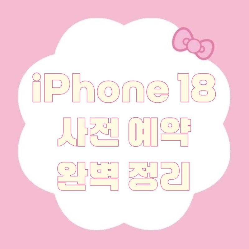 모르면 무조건 손해 | T다이렉트샵아이폰18사전예약혜택 및 당일 배송 꿀팁 완벽 정리