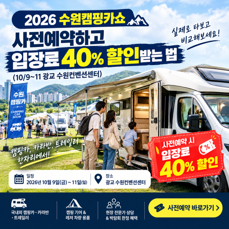유튜브로만 보던 캠핑카 직접 타보자! 2026 수원캠핑카쇼, 사전예약하고 입장료 40% 할인받는 ....