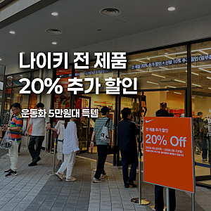 대구 이시아폴리스 롯데아울렛 나이키 세일 중학생 운동화 5만 원대 득템 후기