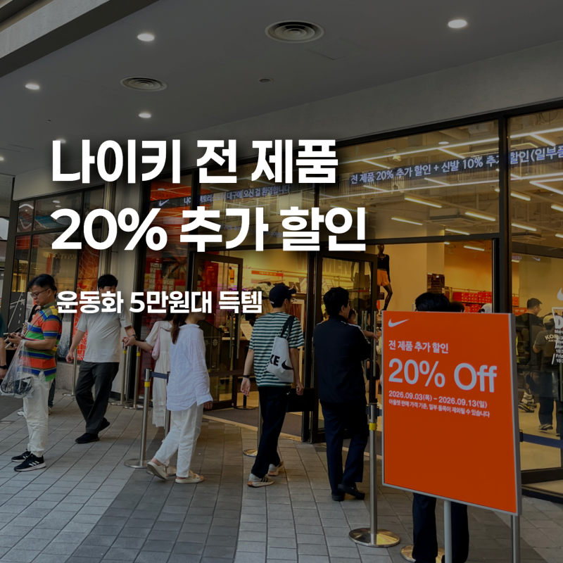 대구 이시아폴리스 롯데아울렛 나이키 세일 중학생 운동화 5만 원대 득템 후기