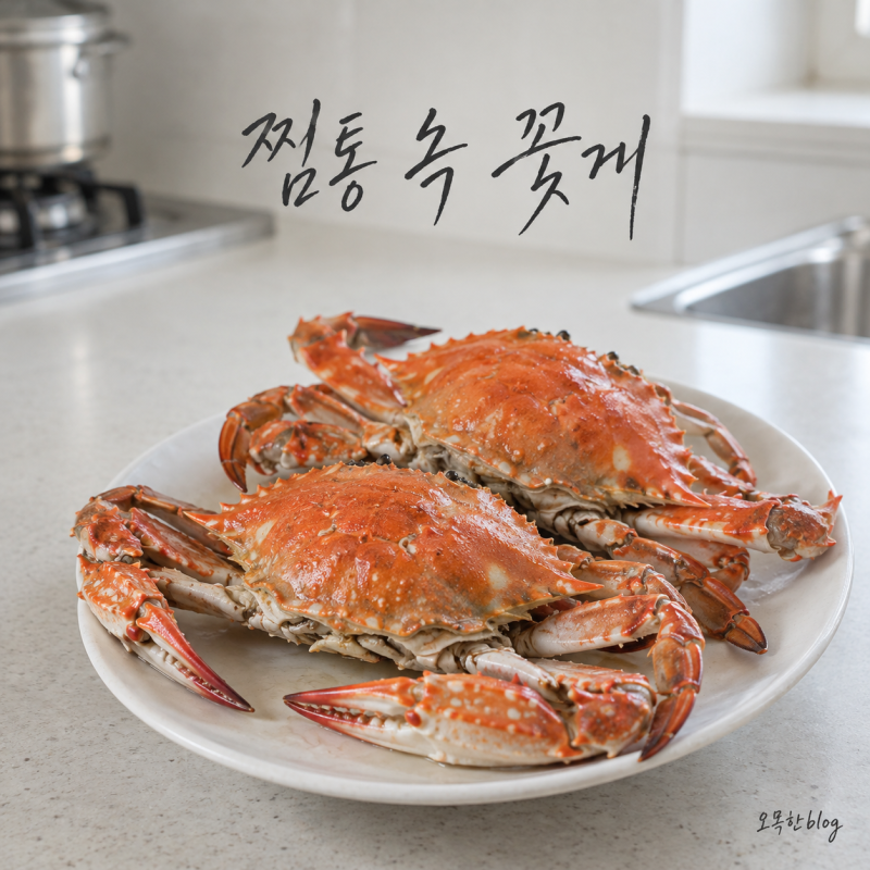 꽃게찌는법, 20분 쪘는데도 아쉽다면…타이머보다 먼저 볼 것