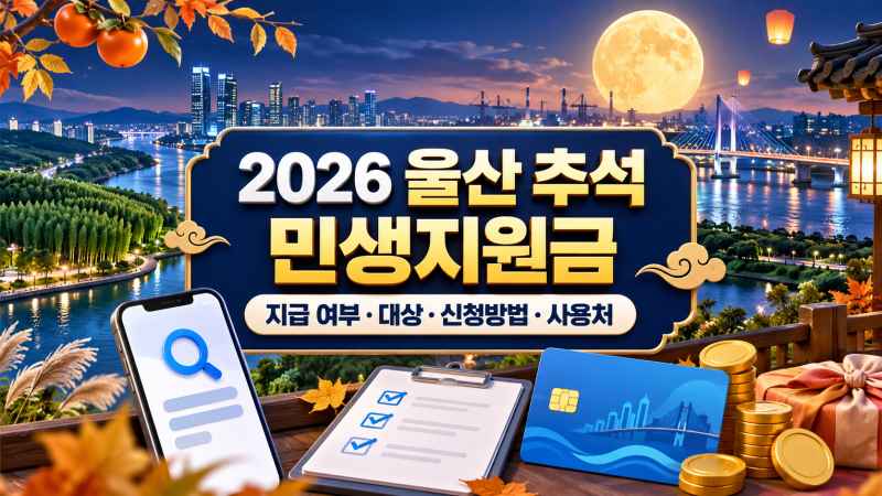 울산 시민도 15만 원 받을까? 2026 울산 추석 민생지원금 확인해보니