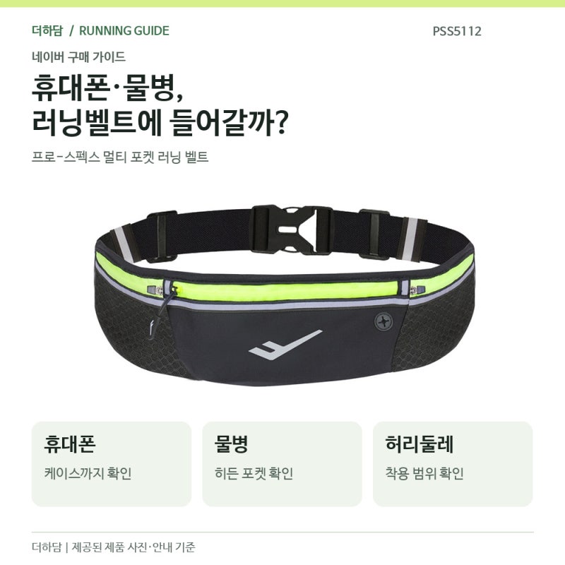 프로스펙스 러닝벨트, 휴대폰과 500ml 물병 들어갈까?