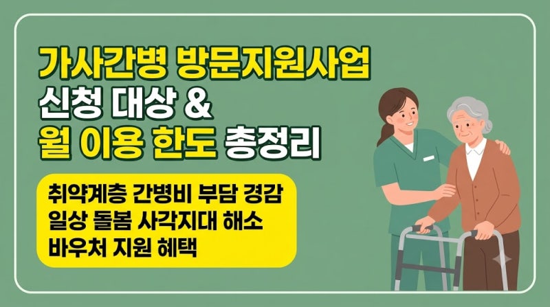 가사간병 방문지원사업 신청 대상과 월 이용 한도 총정리