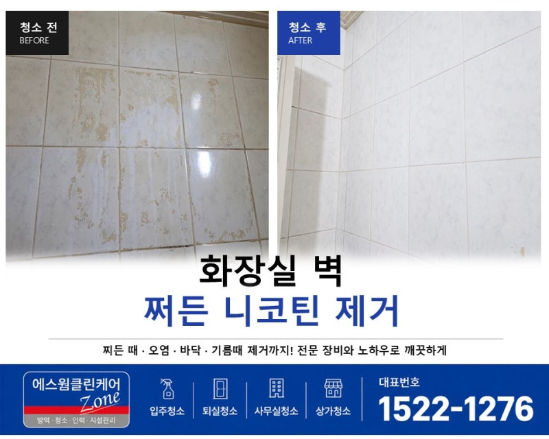 화장실 벽에 고착된 니코틴 제거방법