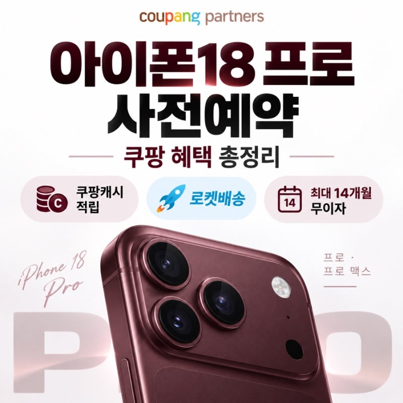 아이폰18 프로 사전예약 쿠팡 혜택 총정리｜가격·쿠팡캐시·로켓배송