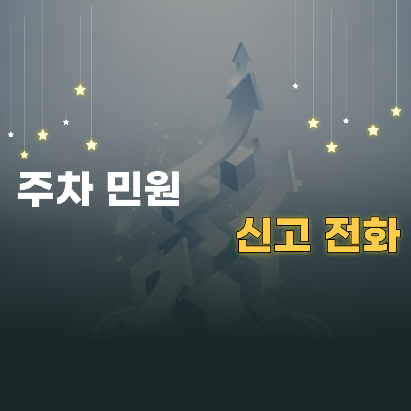 주택가 및 도로 불법 주차 민원 신고 전화와 과태료 부과 기준 안내