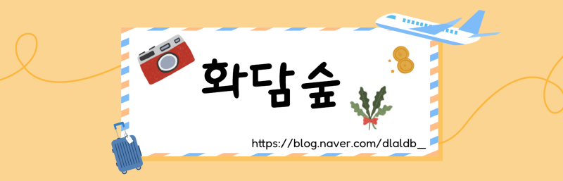 9월 화담숲 방문후기｜예약 방법, 주차정보, 모노레일, 편의시설, 음식물반입여부