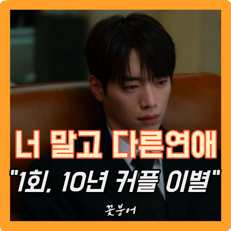 너 말고 다른 연애 1회, 첫 회부터 너무하네..10년 만난 이 커플 재밌다