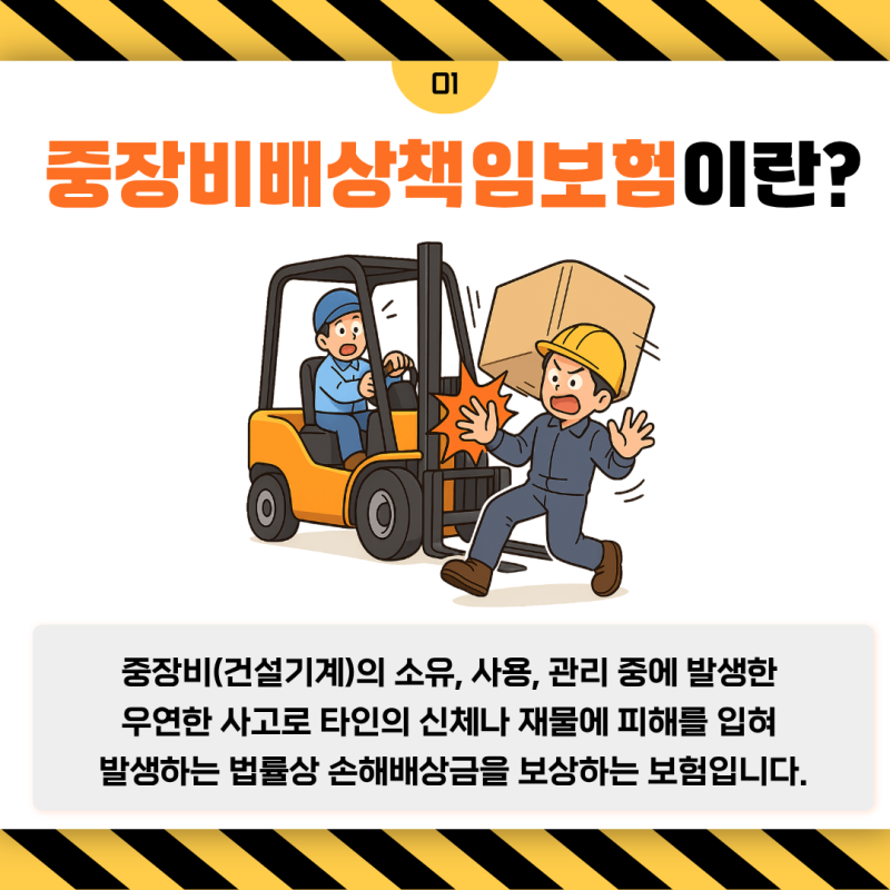 작업 중 안전을 위한 선택, 중장비배상책임보험 알아보기