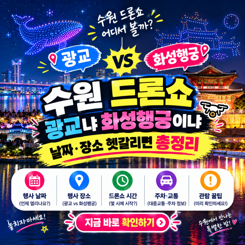 수원 드론쇼 광교냐 화성행궁이냐, 날짜·장소 헷갈리면 총정리
