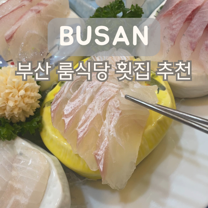 부산 해운대 룸식당 횟집 상다리 부러지는 자연산 코스요리 해운마루
