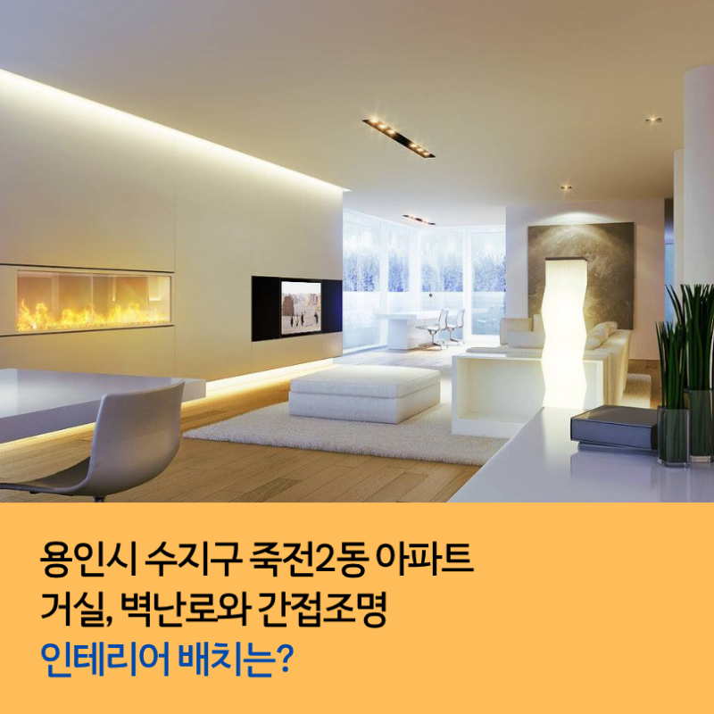 용인시 수지구 죽전2동 아파트 거실, 벽난로와 간접조명 인테리어 배치는?