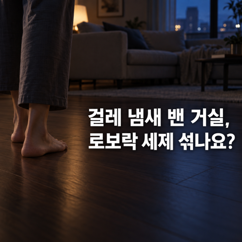 자동투입 도크는 로보락 세제를 희석하지 않습니다 — 걸레 냄새가 신경 쓰이는 집의 로보락....