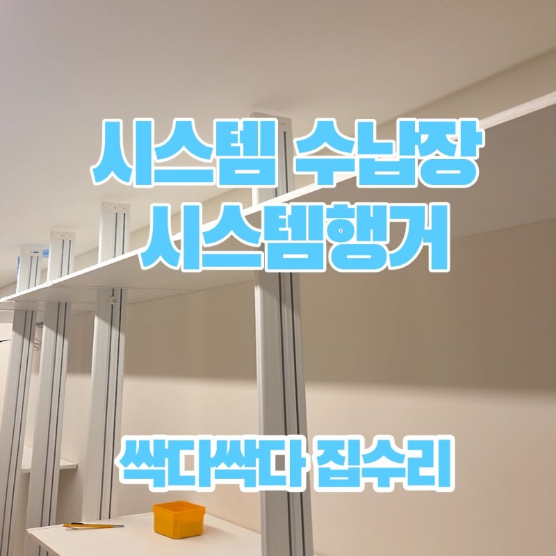 의정부 아파트 시스템행거 설치 공간에 맞춘 맞춤형 시스템행거