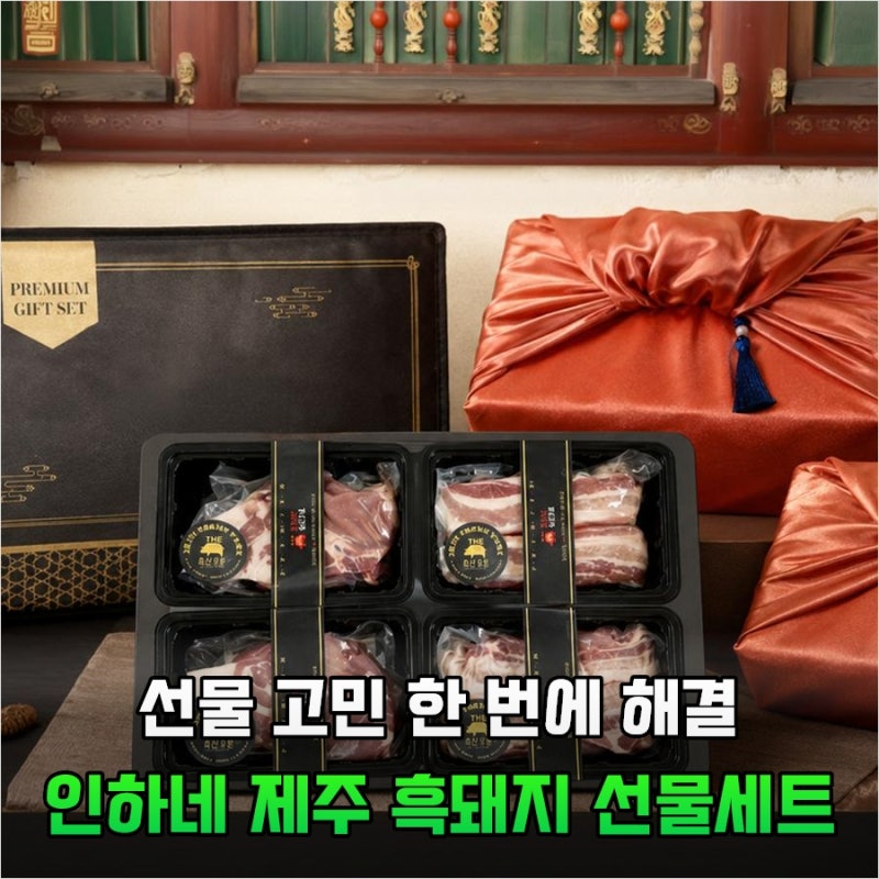 명절 선물 고민하다 30만 원 아낀 비결, 인하네 제주 흑돼지 세트 솔직 후기