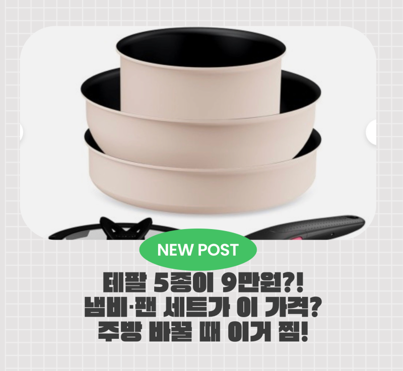 냄비랑 프라이팬 바꿀 때 됐다면, 이 구성은 그냥 지나치기 아깝네요