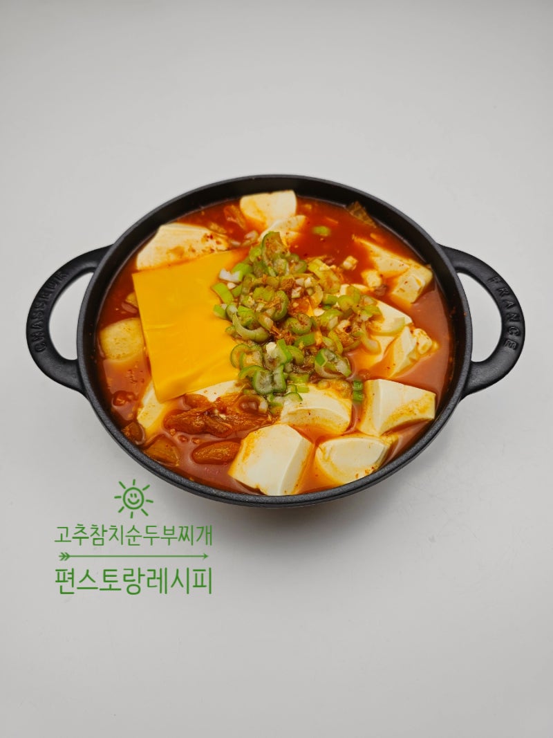 편스토랑 야노시호 고추참치 순두부찌개 레시피 초간단 순두부찌개 끓이는 법
