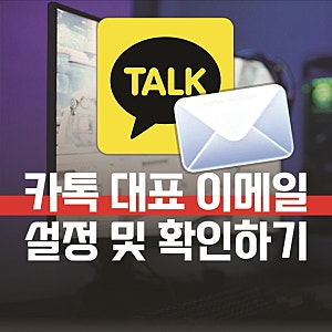 카카오톡 대표 이메일 변경 방법, 카톡 등록된 주소 확인하고 바꾸기