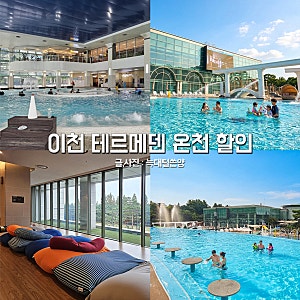 이천 테르메덴 할인 온천 워터파크 수영장 물놀이 찜질방