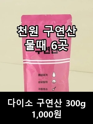 추석 대청소, 다이소 구연산 1,000원으로 물때 잡기 6가지