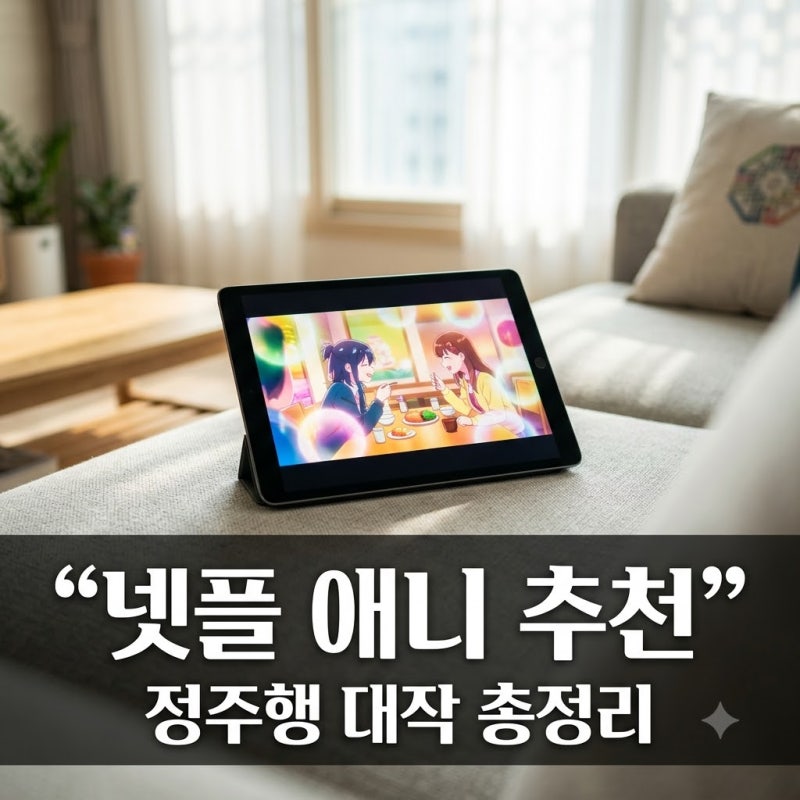"시간 돈 줘도 아깝다" 넷플 애니 추천 5선 요즘 뜨는 정체