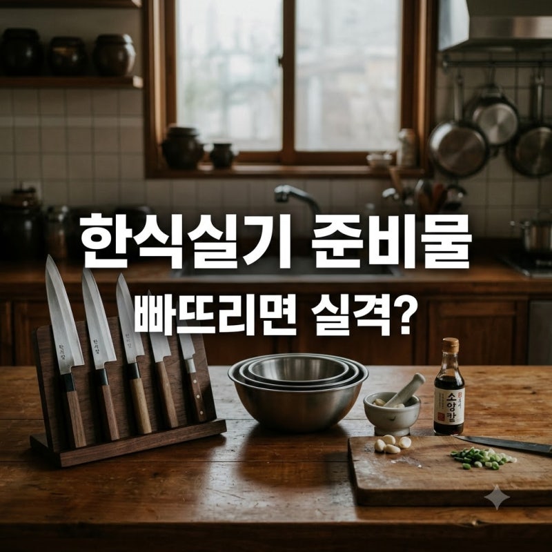 "하나라도 빠지면 실격?" 한식조리기능사실기준비물 32가지 필수 체크리스트