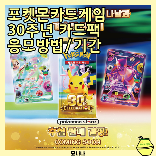 포켓몬 30주년 카드팩 추첨 응모하는 방법 링크주소 응모기간 발표일