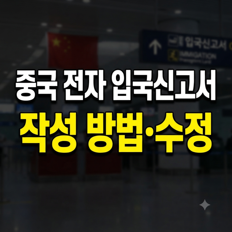 중국 전자 입국신고서 작성 방법과 사이트 주소 및 오입력 수정 대처법 총정리