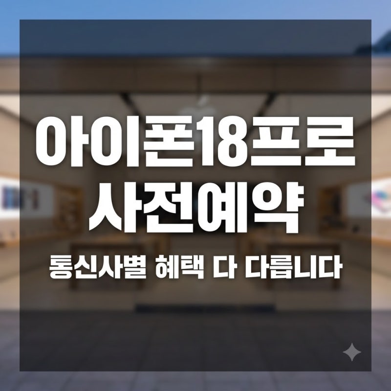 아이폰18프로 사전예약 방법과 기간, SKT·KT·LG 이렇게 다릅니다
