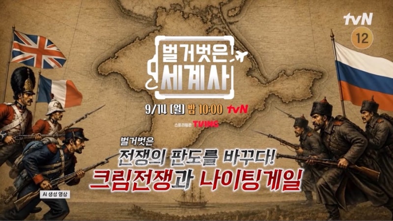벌거벗은 세계사 272회@ 제0차 세계대전 크림전쟁! 톨스토이, 나이팅게일