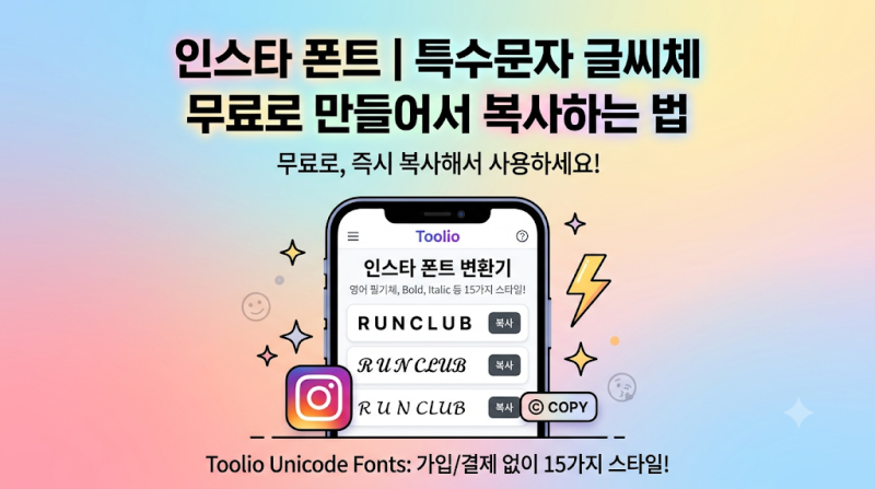 인스타 폰트 | 영어 특수문자 글씨체 무료로 만들어서 복사하는 법