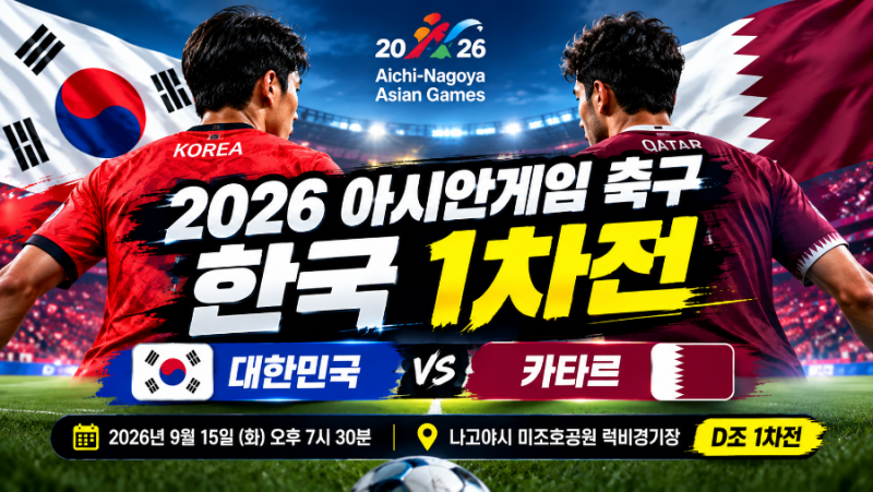 2026 아시안게임 한국 축구 1차전, 카타르전 일정과 관전포인트 총정리