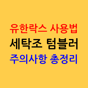 유한락스 사용법, 세탁조 곰팡이 텀블러 주의사항 총정리