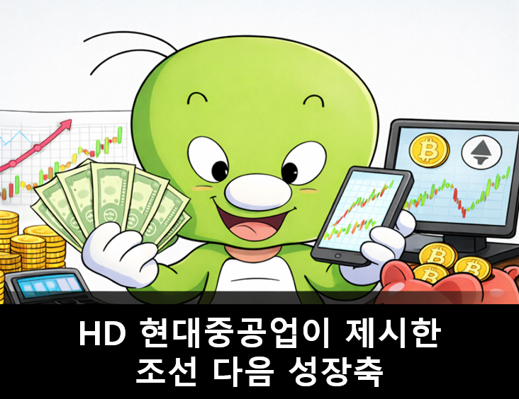 HD현대중공업 주가 전망 - 엔진·SMR 증설이 여는 조선 다음의 성장축