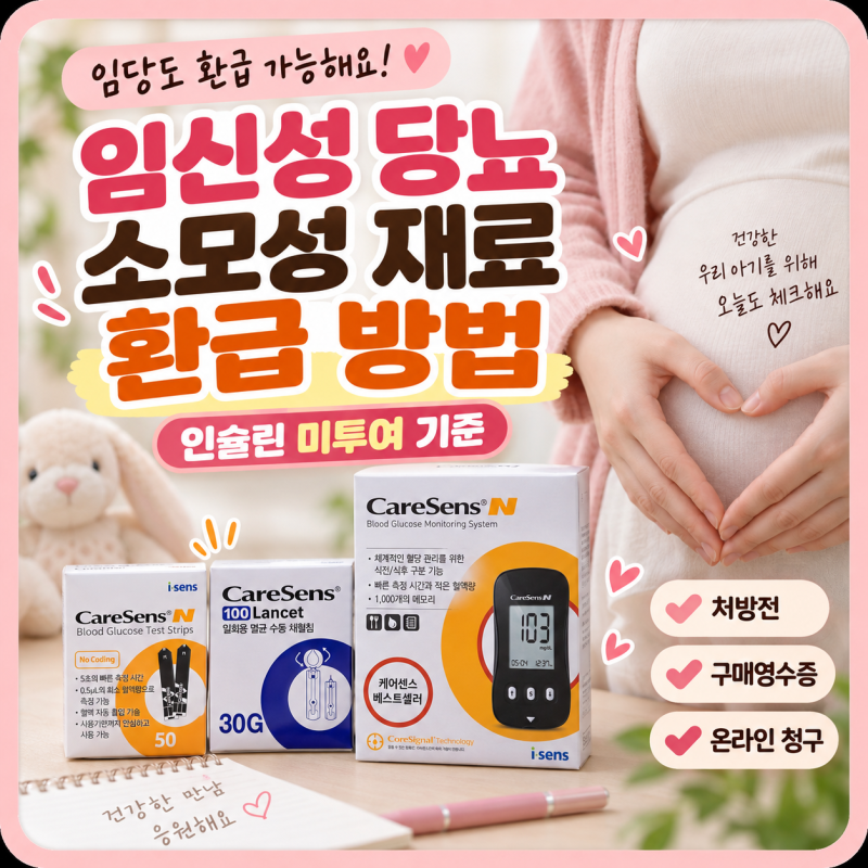 임신성 당뇨 소모성 재료 요양비 청구 방법｜인슐린 미투여 온라인 신청·준비서류