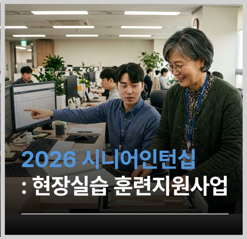 2026 시니어인턴십 총정리: 전국 ‘현장실습훈련지원사업’ 대상·지원금·신청방법