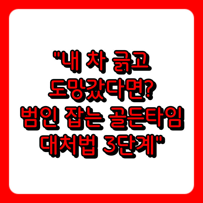 "남의 차에 돌 던지는 아이! 그거 내찬데~" 주차장 차량 테러 대처법과 보상 받는 방법