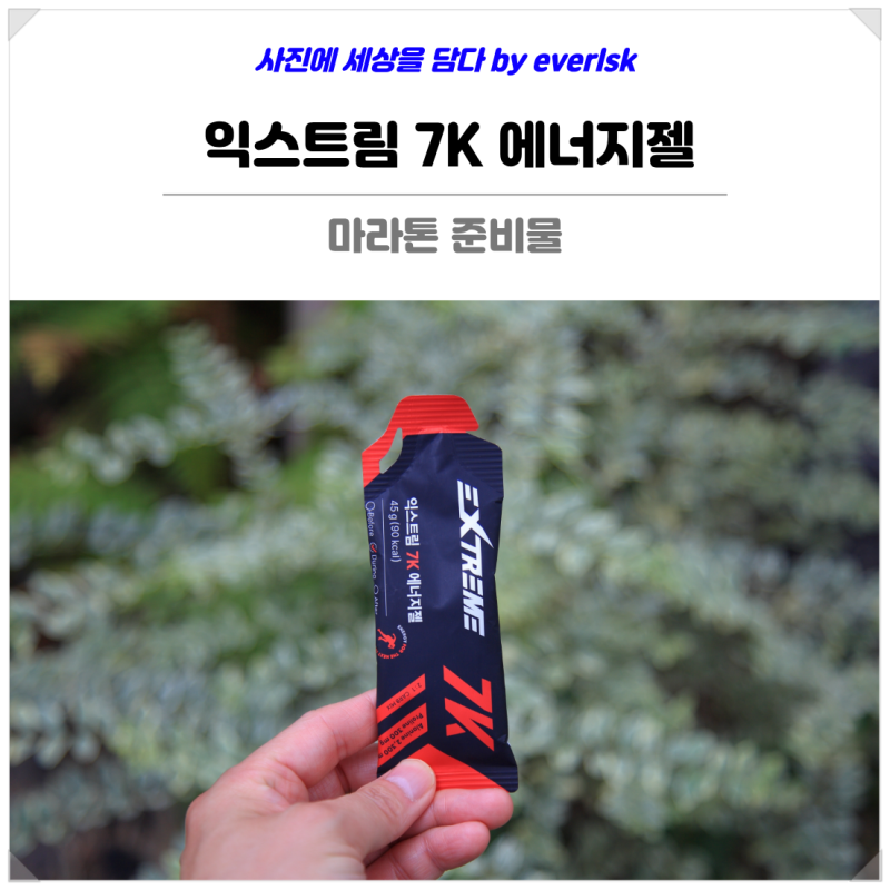 JTBC마라톤 준비물 익스트림 7K 에너지젤 에너지부스터 추천