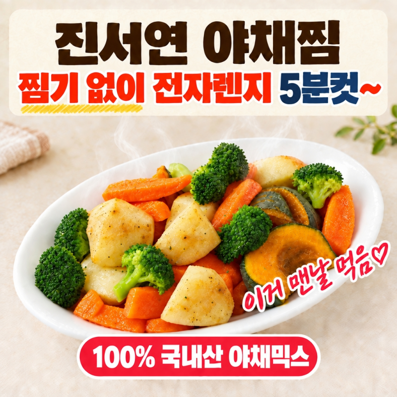 진서연 야채찜 찜기없이 전자레인지 5분컷 소스 양념장 | 국내산 야채믹스 소노리떼 내돈내....