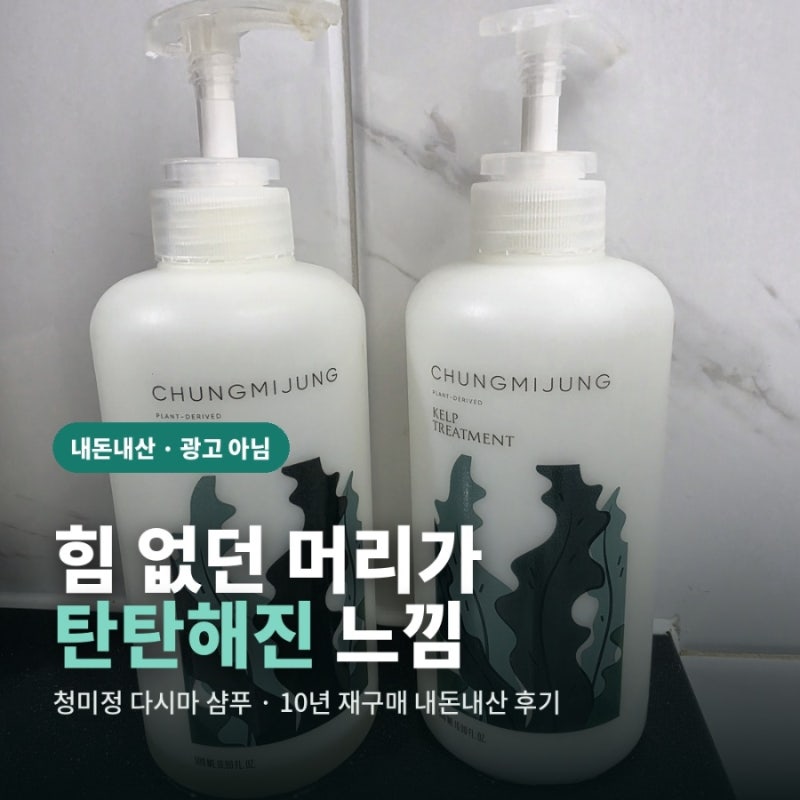 [내돈내산 꿀템] 청미정 다시마 샴푸 후기｜10년 가까이 재구매중